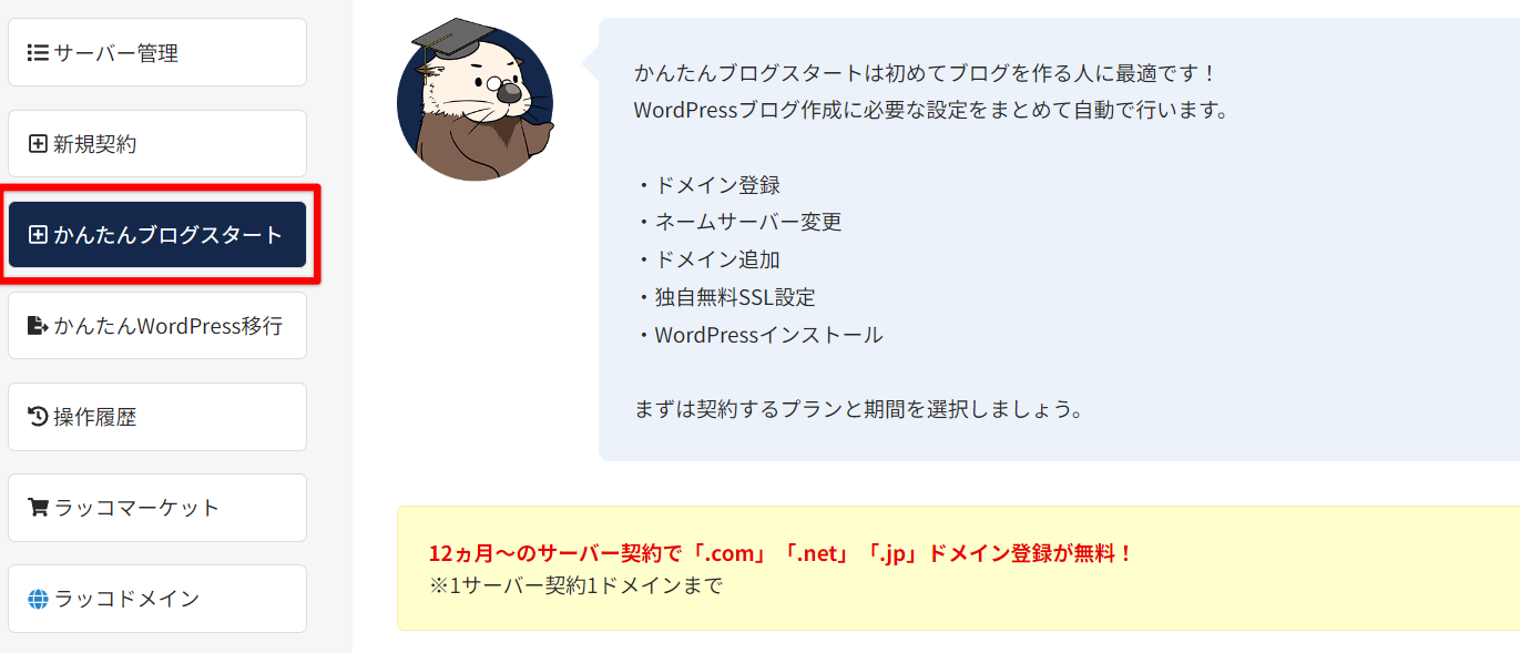 かんたんブログスタート（WordPress）で契約する方法 | ラッコサーバー