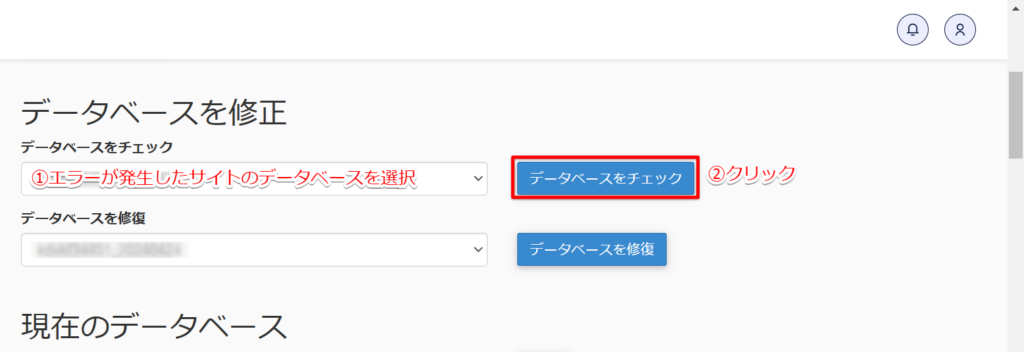 破損したデータベースがあるかの確認手順③：エラーが発生しているサイトのデータベースを選択し、「データベースをチェック」ボタンをクリック