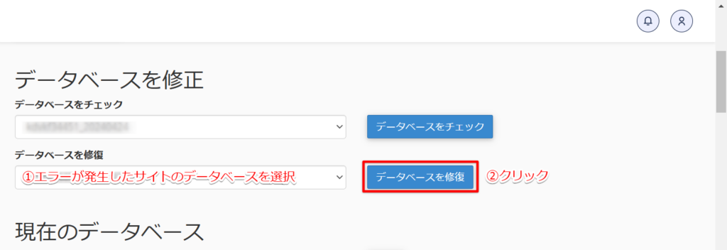 破損したデータベースの修復手順③：エラーが発生しているサイトのデータベースを選択し、「データベースを修復」ボタンをクリック