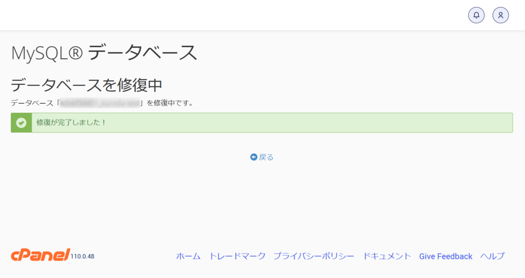 破損したデータベースの修復手順④：「修復が完了しました！」と表示されたら、データベースの修復は完了