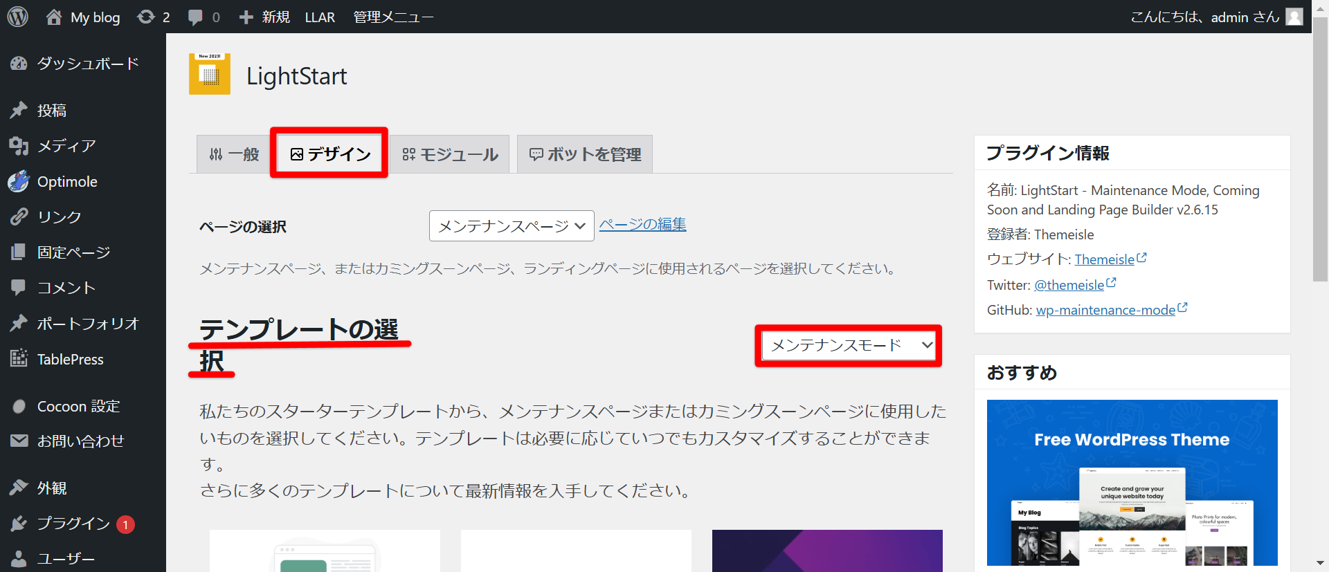 WordPress】メンテナンスモードの表示方法（LightStart（旧称：WP