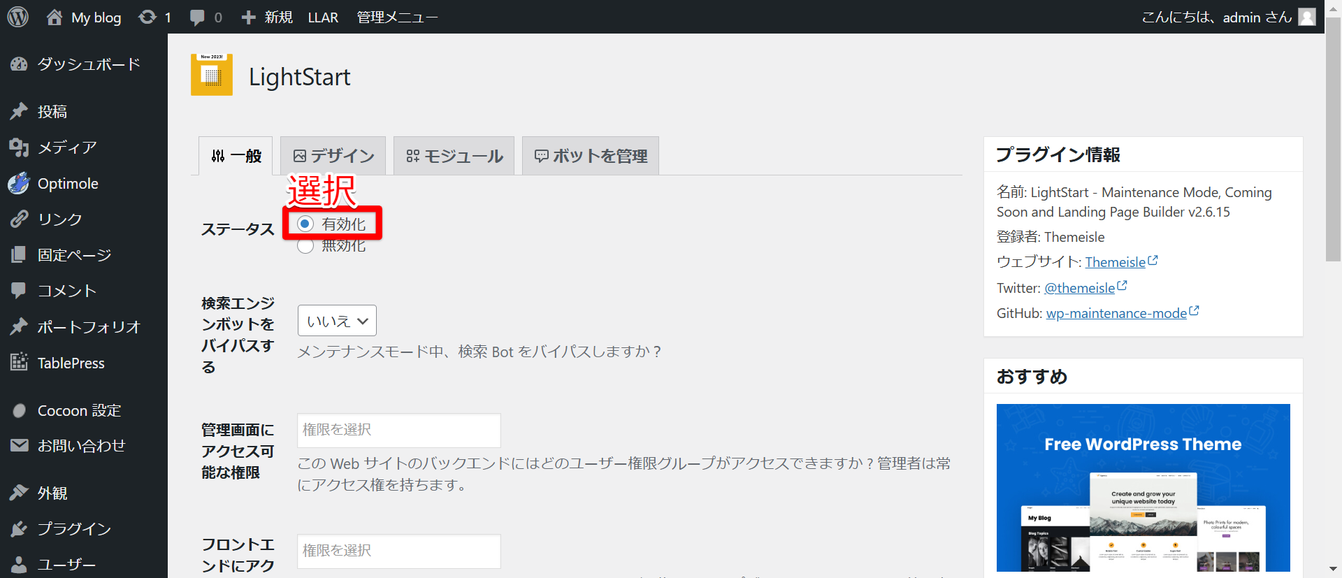 WordPress】メンテナンスモードの表示方法（LightStart（旧称：WP