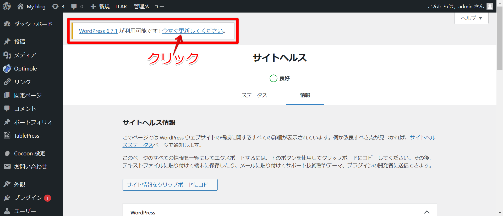WordPress】バージョンを確認・最新化する方法 | ラッコサーバープラス