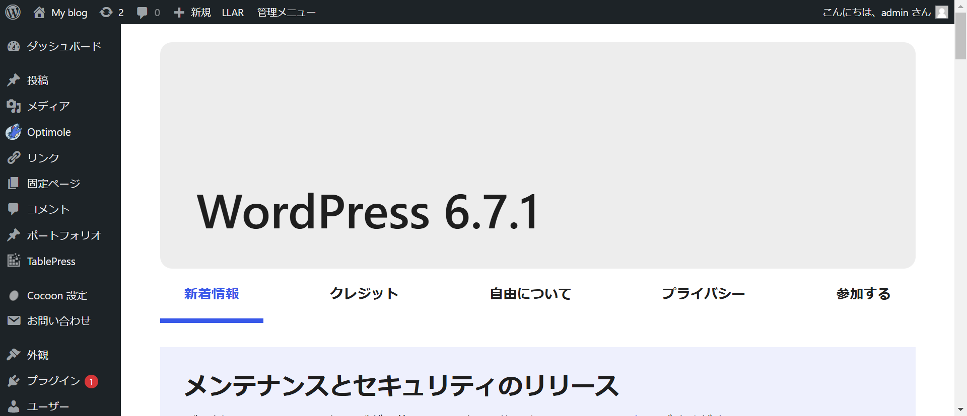 WordPress】バージョンを確認・最新化する方法 | ラッコサーバープラス