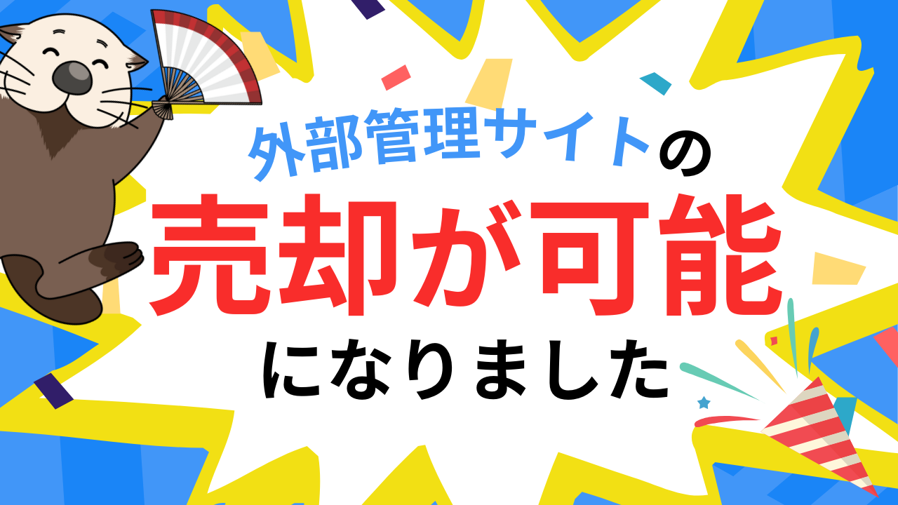 サイトマーケット】外部管理サイト出品受付開始のお知らせ | ラッコ 