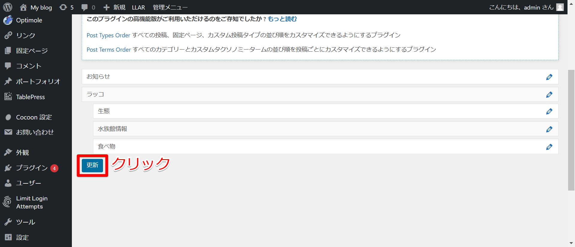 WordPress】カテゴリーを並び替える方法（Category Order and Taxonomy