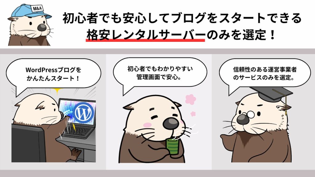 初心者でも安心してブログをスタートできる格安レンタルサーバー のみを選定！
・WordPressブログをかんたんスタート！
・初心者でもわかりやすい管理画面で安心。
・信頼性のある運営事業者の
サービスのみを選定。