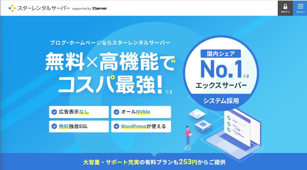 スターレンタルサーバー