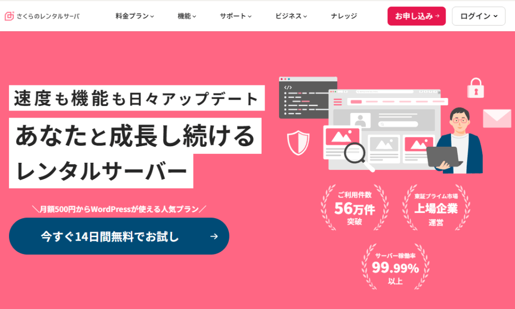 さくらのレンタルサーバー