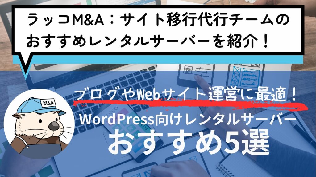 WordPress向け！レンタルサーバーおすすめ5選・選ぶポイント