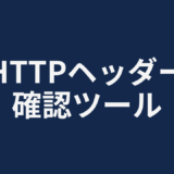 HTTPヘッダー確認ツール