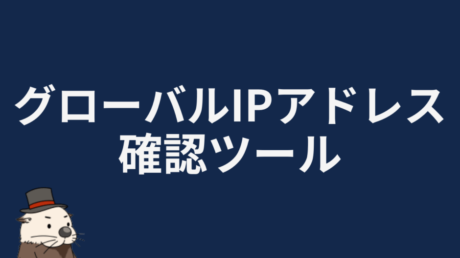 グローバルIPアドレス確認ツール