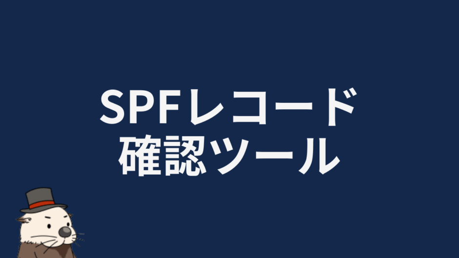 SPFレコード確認ツール