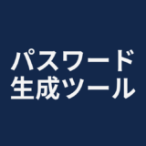 パスワード生成ツール