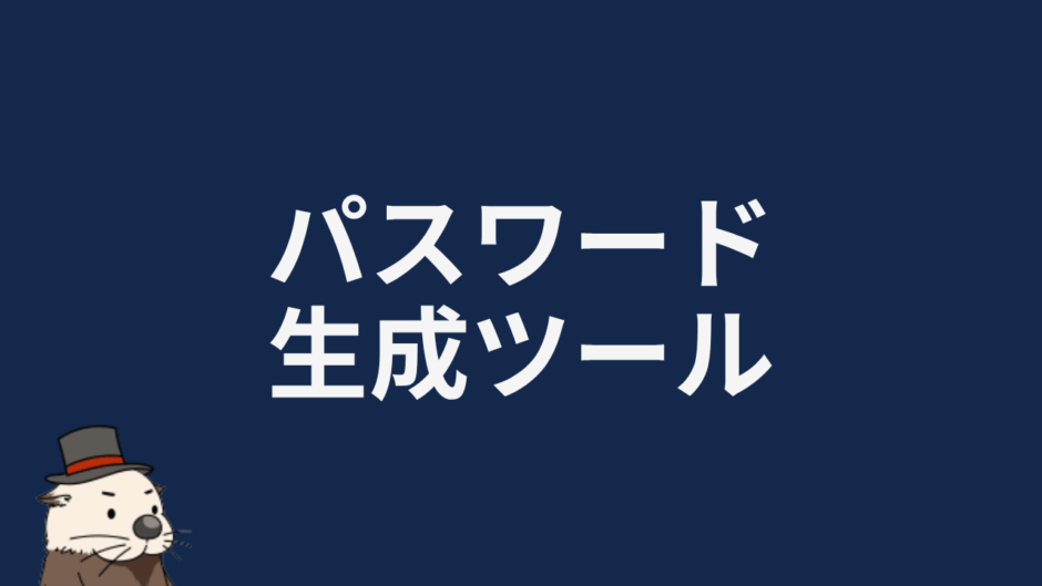パスワード生成ツール