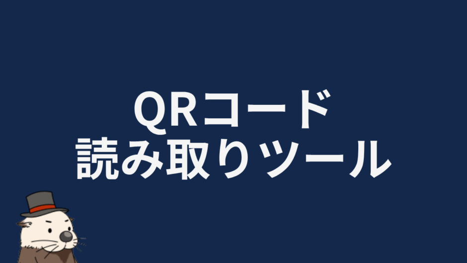 QRコード読み取りツール