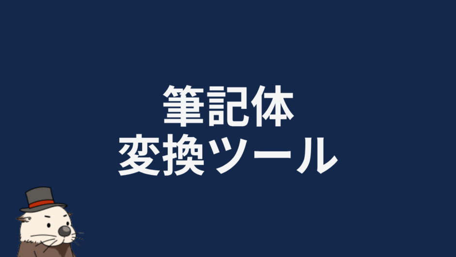 筆記体変換ツール
