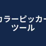 カラーピッカーツール