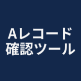 Aレコード確認ツール