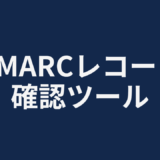 DMARCレコード確認ツール