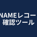CNAMEレコード確認ツール