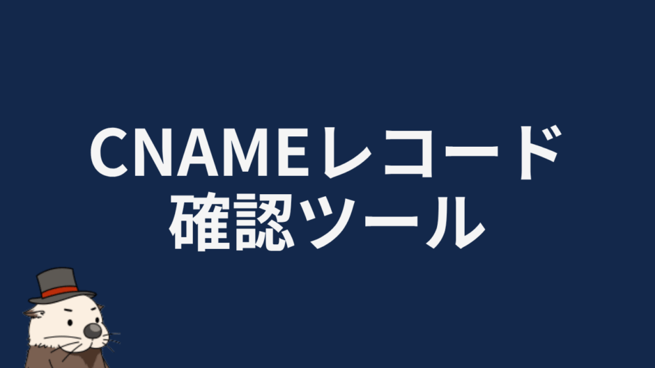 CNAMEレコード確認ツール