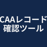 CAAレコード確認ツール