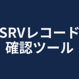 SRVレコード確認ツール