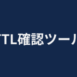 TTL確認ツール