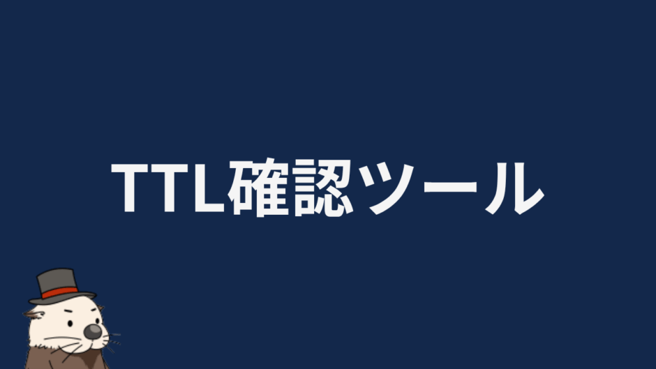 TTL確認ツール