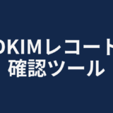 DKIMレコード確認ツール