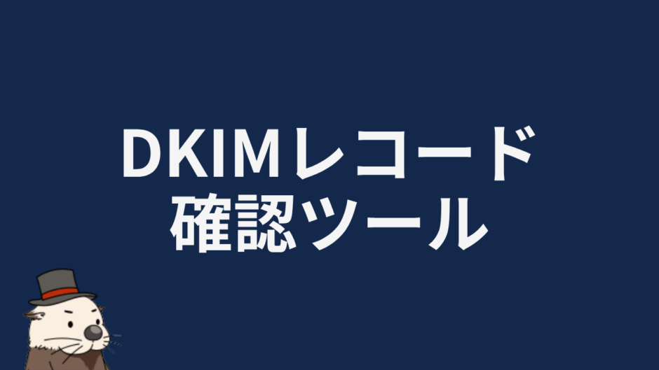 DKIMレコード確認ツール