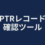 PTRレコード確認ツール