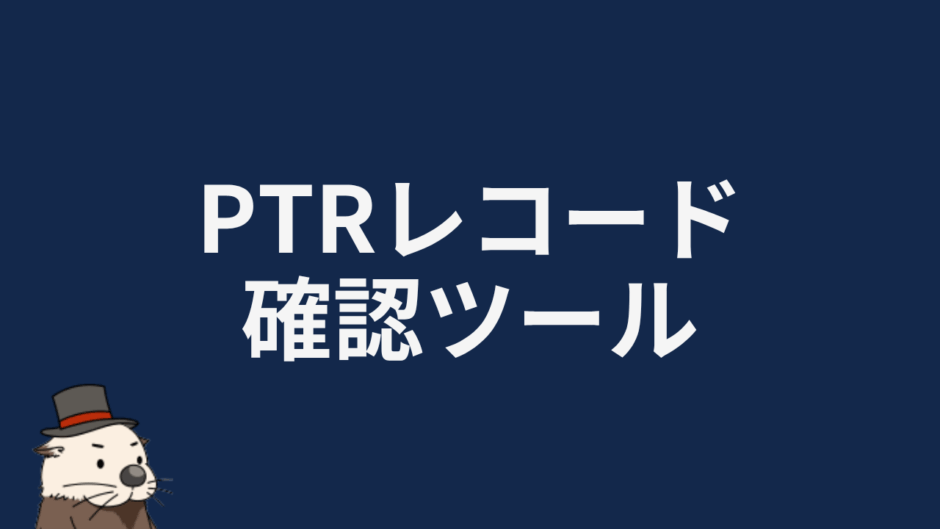 PTRレコード確認ツール