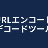 URLエンコード/デコードツール