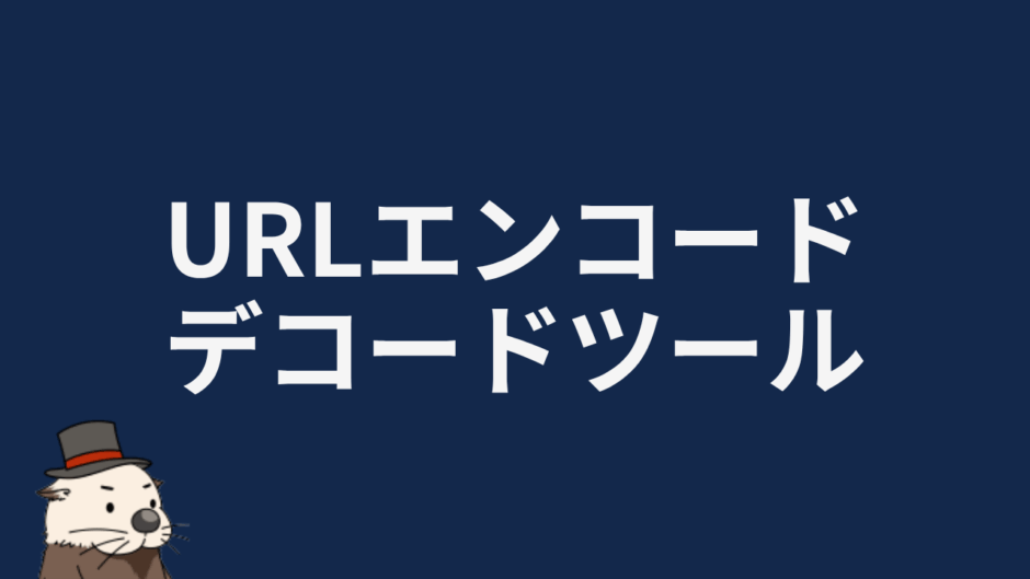 URLエンコード/デコードツール