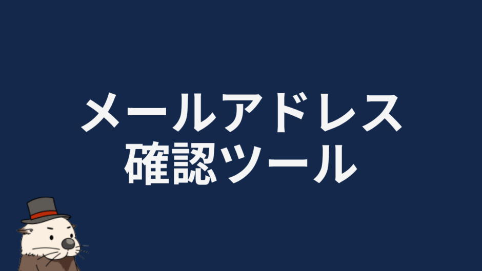メールアドレス確認ツール