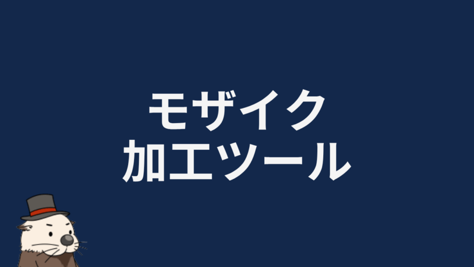 モザイク加工ツール
