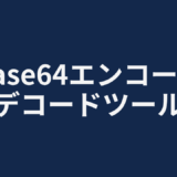 Base64エンコード／デコードツール