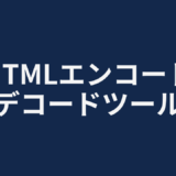 HTMLエンコード・デコードツール