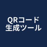 QRコード生成ツール