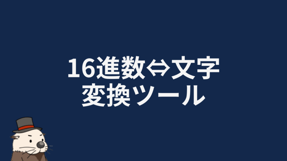 16進数⇔文字変換ツール