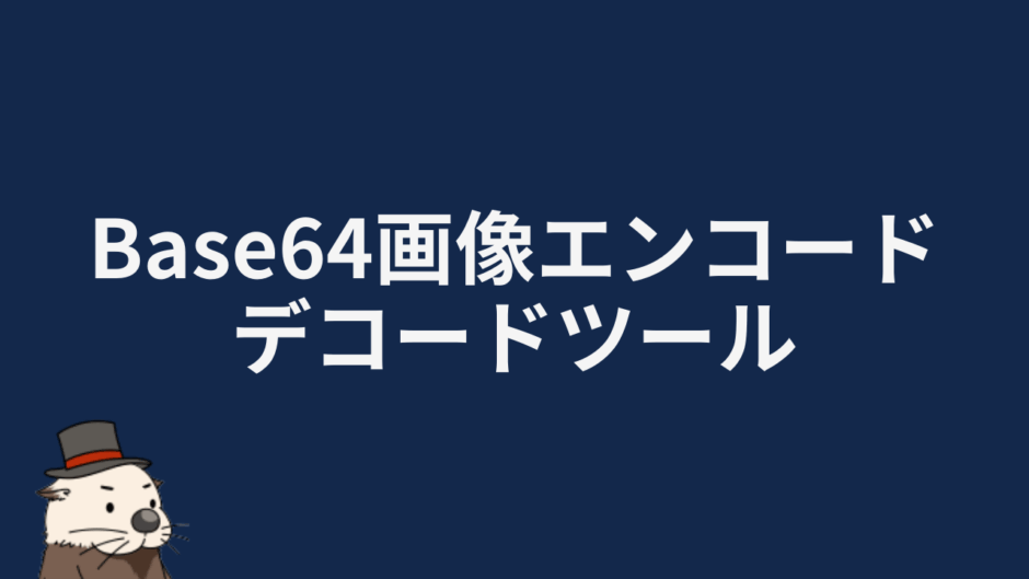 Base64画像エンコード/デコードツール