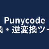 Punycode 変換・逆変換ツール