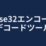 Base32エンコード/デコードツール