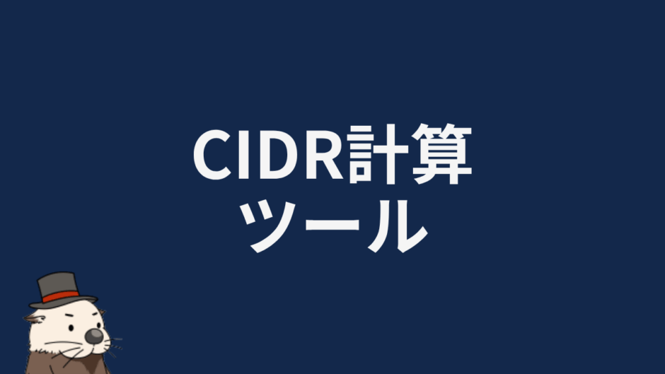 CIDR計算ツール
