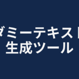 ダミーテキスト生成ツール