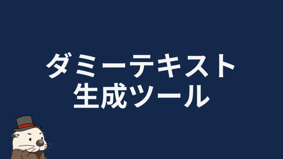 ダミーテキスト生成ツール