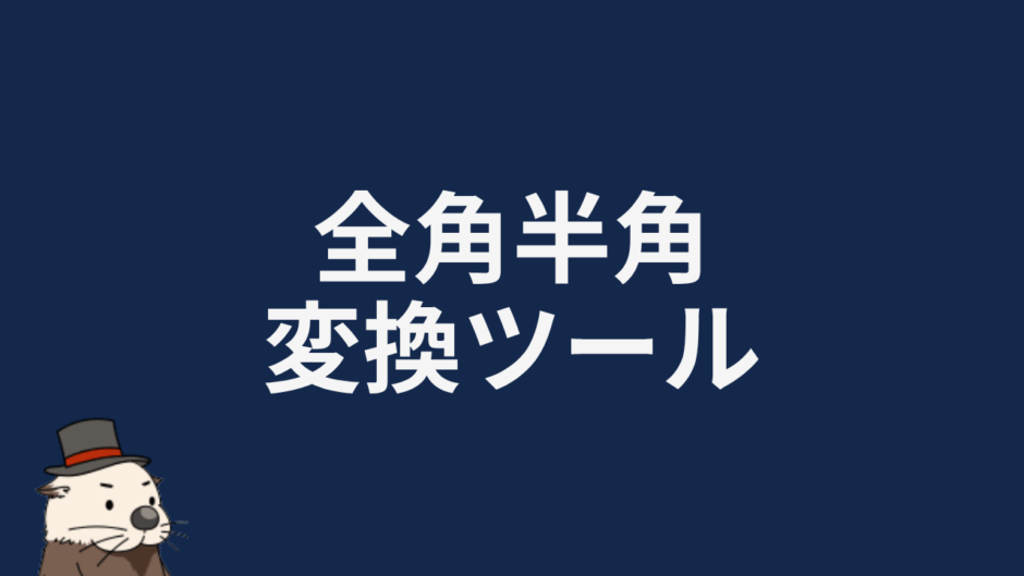 全角半角変換ツール