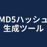 MD5ハッシュ生成ツール